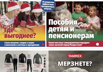 Анонс газеты «МК-Эстония» (11.12 - 17.12.2024)